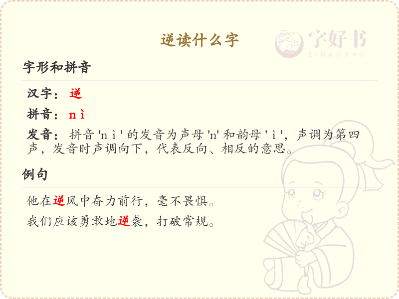 逆的笔顺怎么写？逆的笔画顺序详解