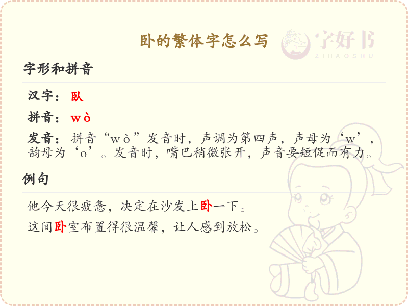 卧的繁体字怎么写？这份卧字繁体详解，助你正确书写汉字_汉字繁体学习