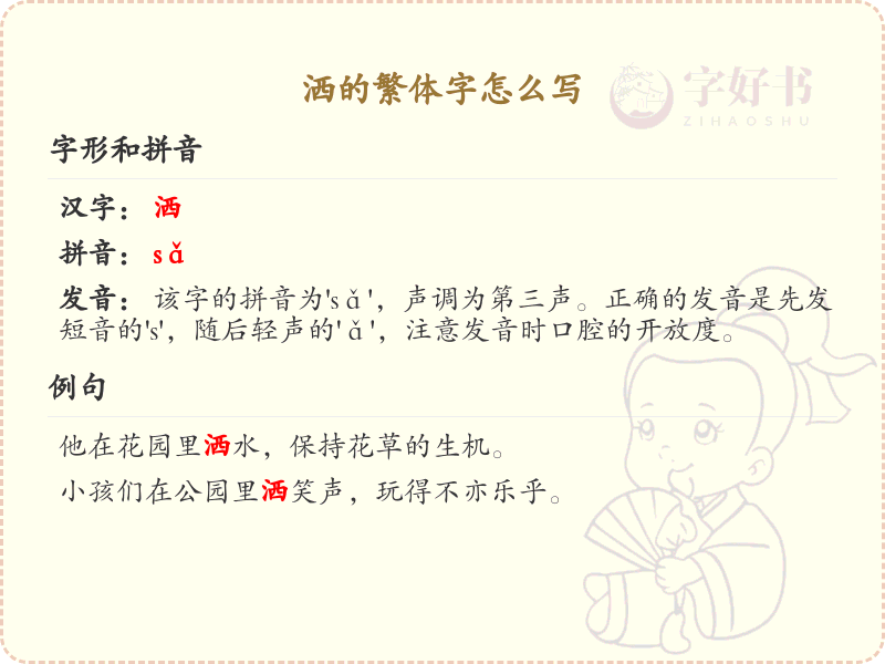 洒的繁体字怎么写？这份洒字繁体详解，助你正确书写汉字_汉字繁体学习