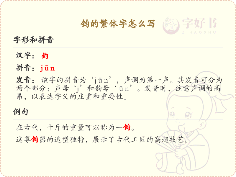钧的繁体字怎么写？钧字繁体书写详解_汉字繁体学习