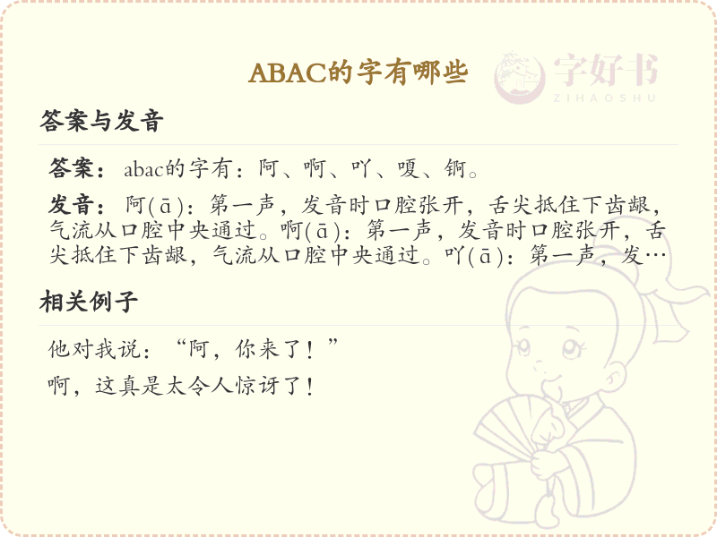 abac的汉字大全_abac的常用汉字解析