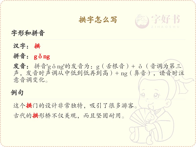 拱字的笔顺详解_正确书写汉字拱