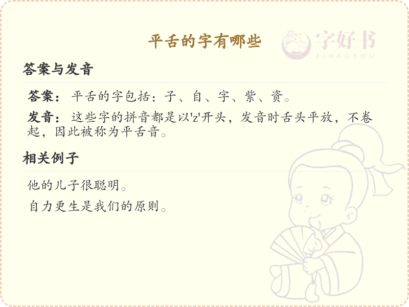 平舌的字有哪些_平舌字拼音及书写方法详解