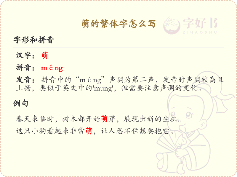 萌的繁体字怎么写？萌字繁体书写详解_汉字繁体学习