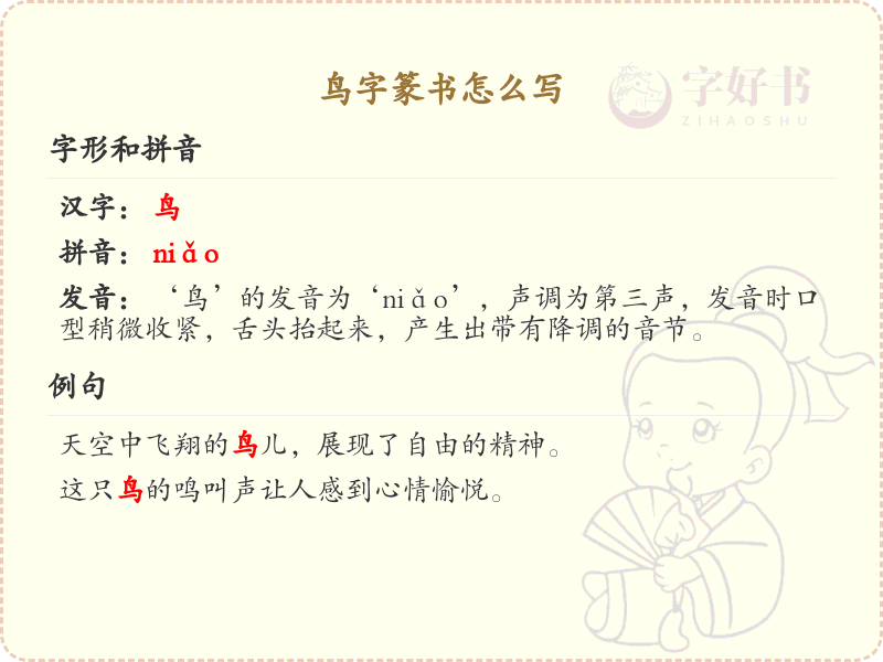 鸟字篆书怎么写？这份鸟字篆书详解，助你正确书写汉字_汉字篆书学习
