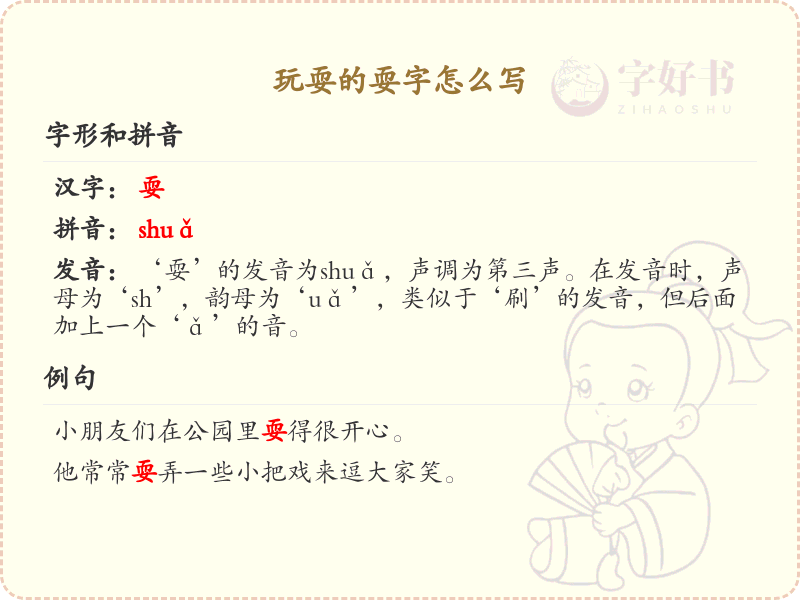 耍的笔顺书写技巧_掌握汉字耍的笔顺