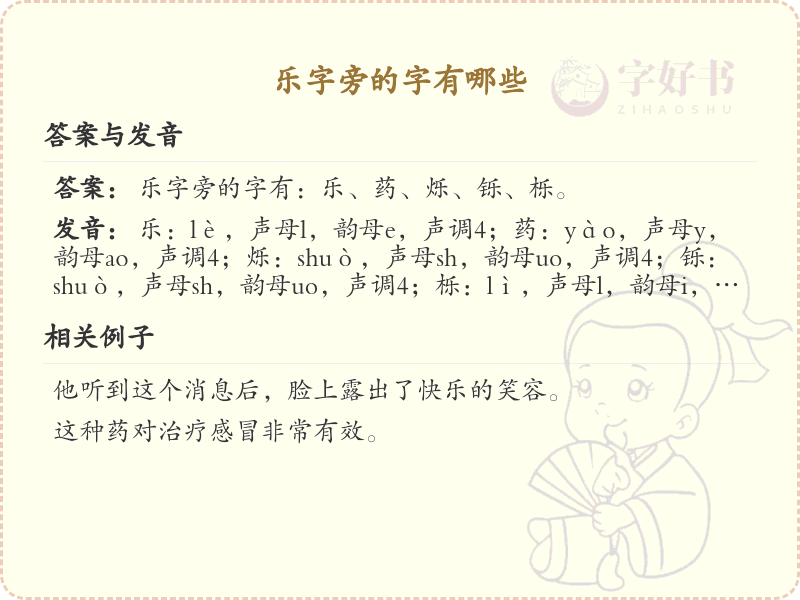 乐字旁的汉字解析_认识乐字旁的字