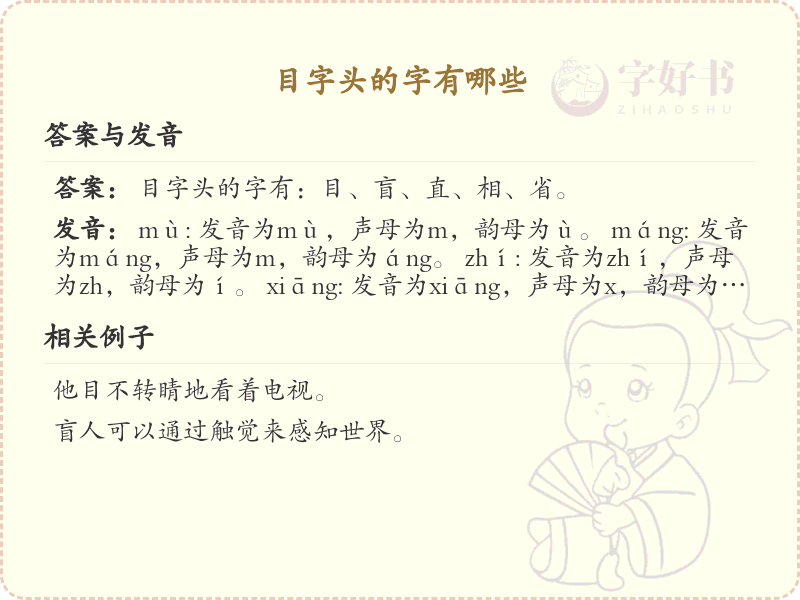 目字头汉字大全_带目字头的汉字详解