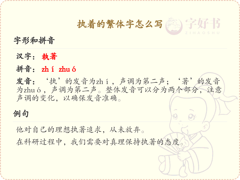 执着的繁体字怎么写？执着的繁体字书写详解_汉字笔顺学习