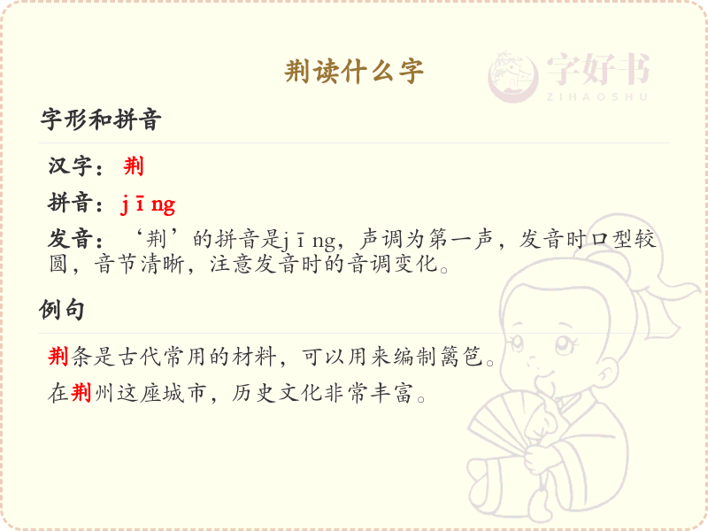 荆的拼音是什么？荆的正确读音及汉字解析_拼音学习必备