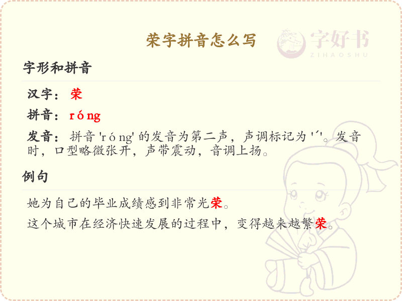 荣字拼音怎么写_荣字拼音学习与书写技巧
