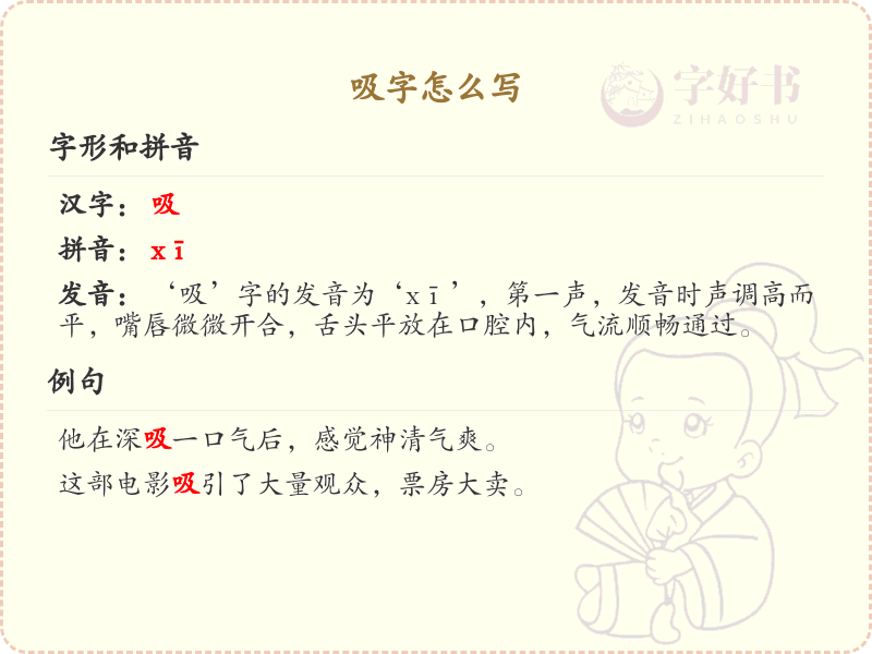 吸字的笔顺怎么写？吸的笔画顺序详解
