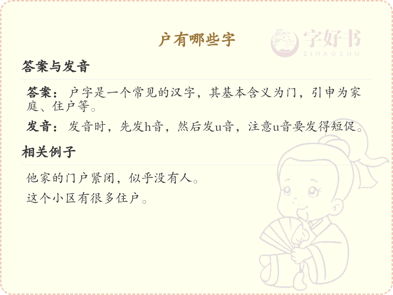 户字加笔画常用字_户字加笔画的汉字汇总