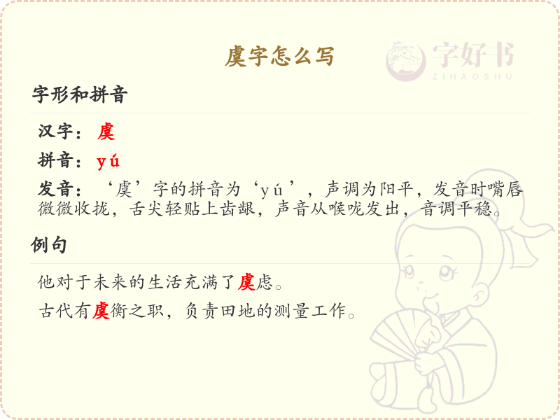 虞字的正确书写方法_虞字笔顺详解与书写技巧