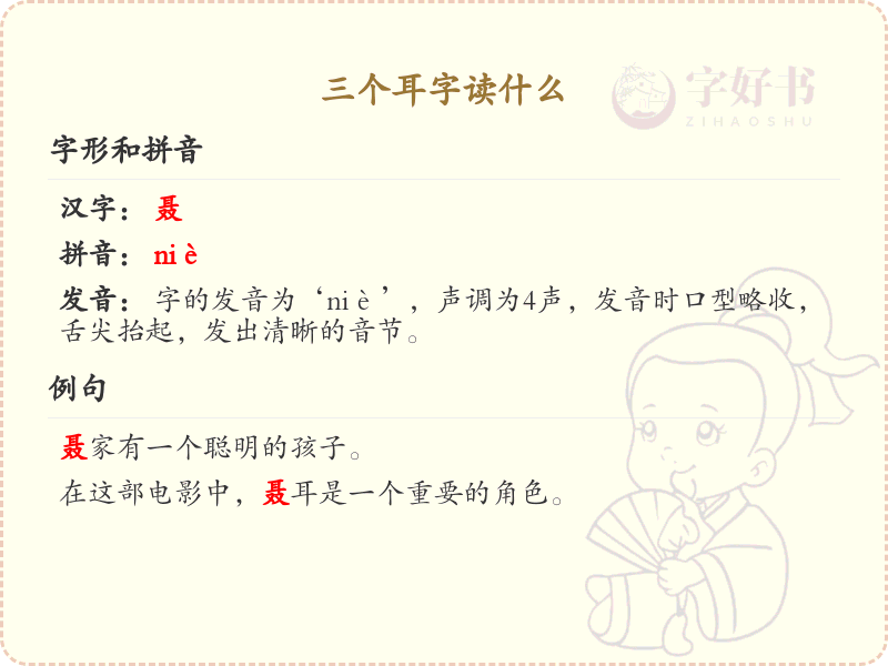 三个耳字怎么读_三耳字的拼音与汉字解析