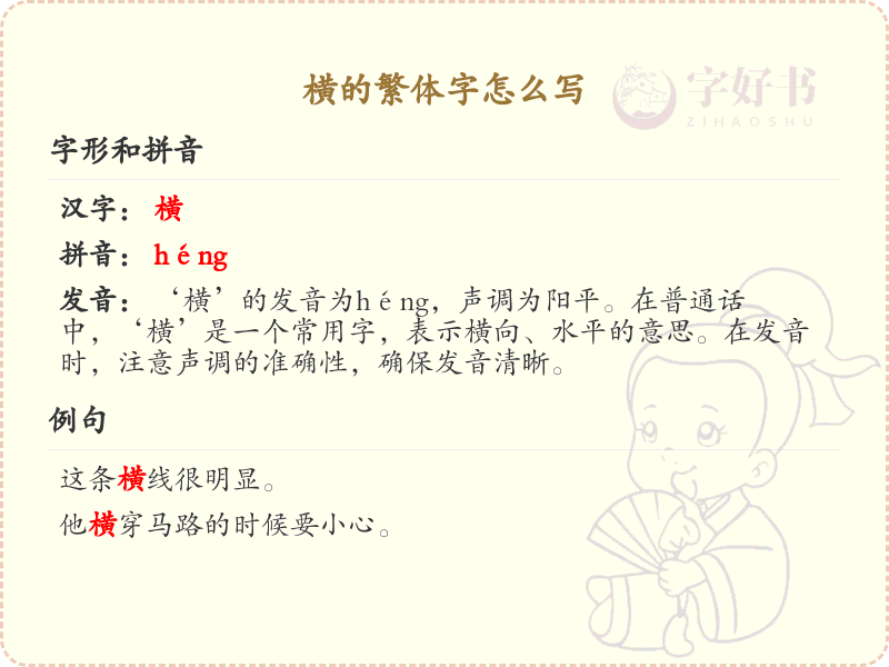 横的繁体字书写指南_掌握汉字横的繁体写法