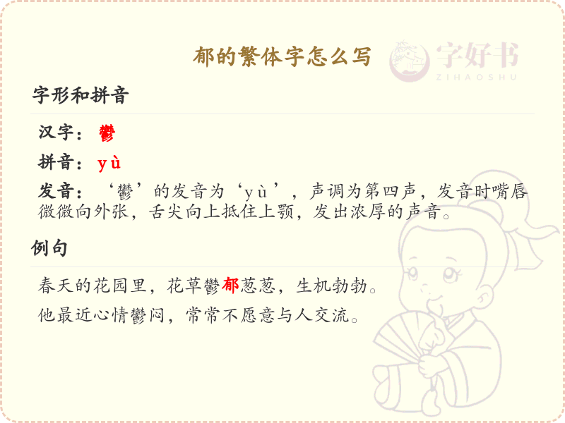 郁的繁体字怎么写？郁字繁体书写教学_掌握汉字郁