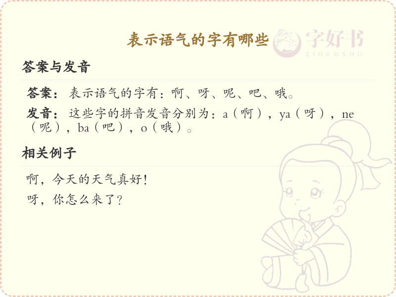 表示语气的字汇总_语气字的拼音与用法详解