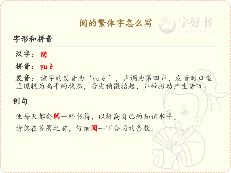 阅的繁体字怎么写？这份阅字繁体详解，助你正确书写汉字_汉字繁体学习