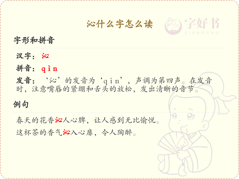 沁的拼音怎么读？沁字发音及拼音详解_汉字拼音学习