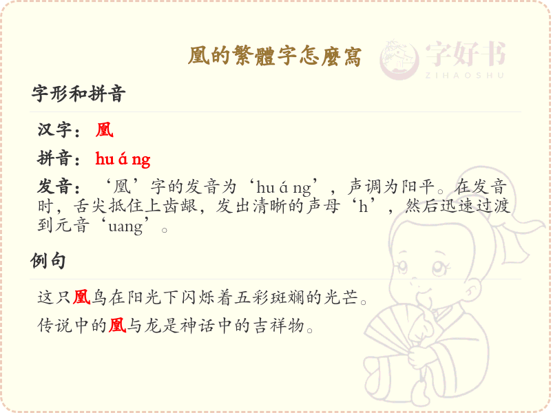 凰的繁体字怎么写？凰的繁体字书写详解_汉字繁体学习