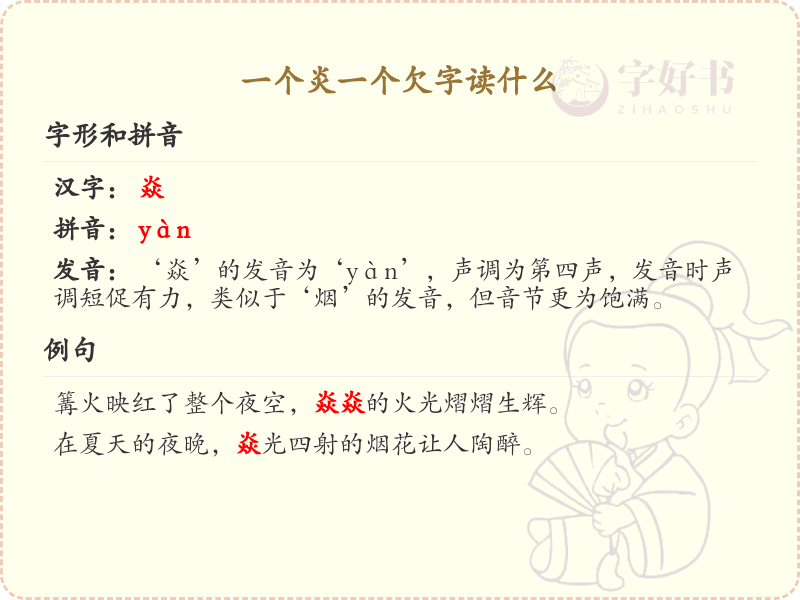 炎加欠字的读音解析_炎欠组合汉字详解