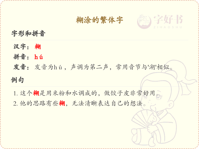 糊涂的繁体字详解_认识繁体字糊涂