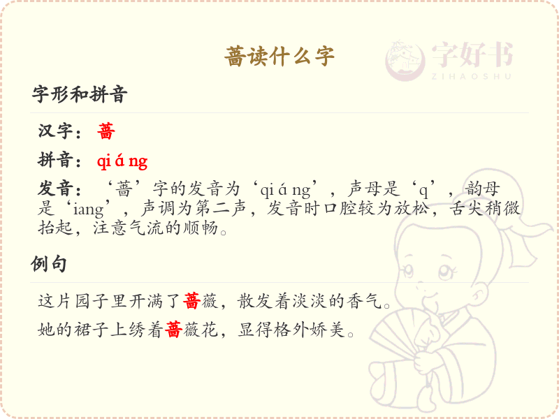 蔷的读音是什么？蔷字的拼音及发音详解_汉字读音学习