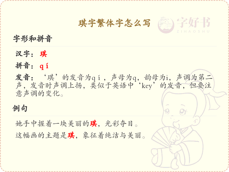 琪字繁体字怎么写？掌握琪字繁体书写技巧_汉字书写学习