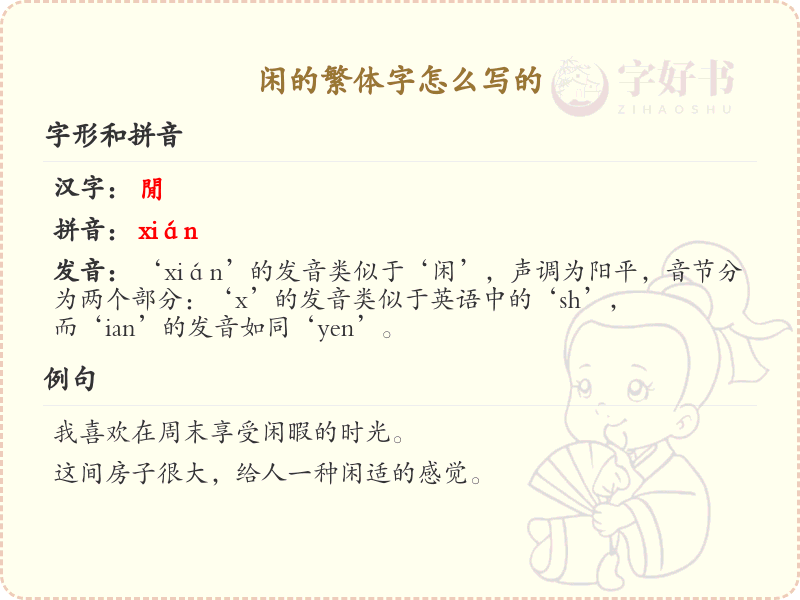 闲的繁体字怎么写？闲的繁体字书写详解