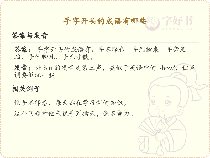 手字开头的成语大全_手字开头的四字成语及解释