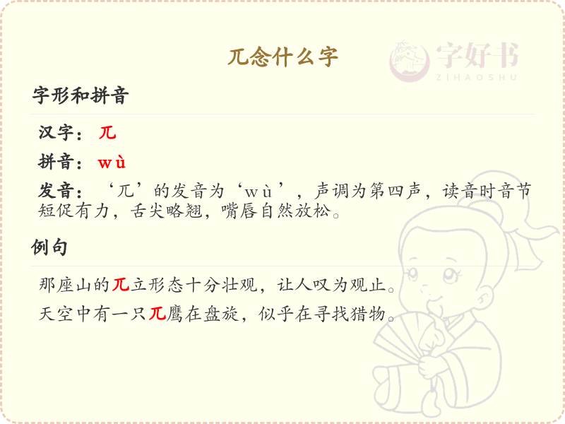 兀字怎么读？兀的拼音及正确发音