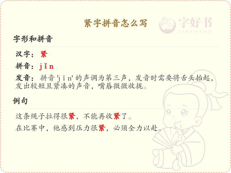 紧字拼音怎么写_汉字拼音学习