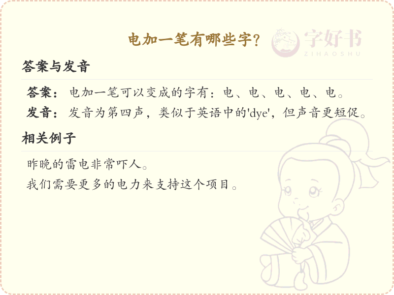 电加一笔常用字汇总_电加一笔汉字详解
