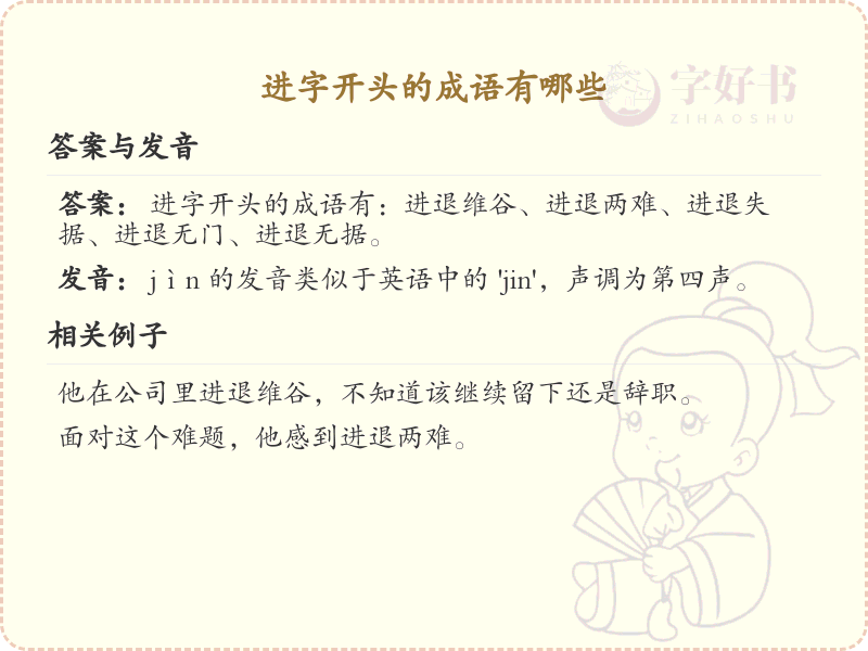进字开头的成语大全_常用进字成语汇总