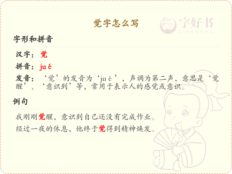 汉字觉的笔顺练习_正确书写汉字觉