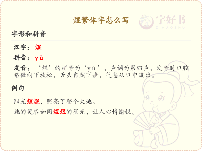 煜繁体字怎么写？煜的繁体字书写详解_汉字繁体学习