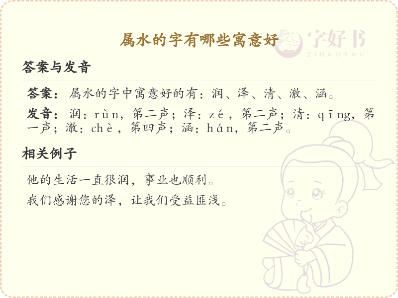 属水的字寓意大全_吉祥如意的水属性汉字推荐