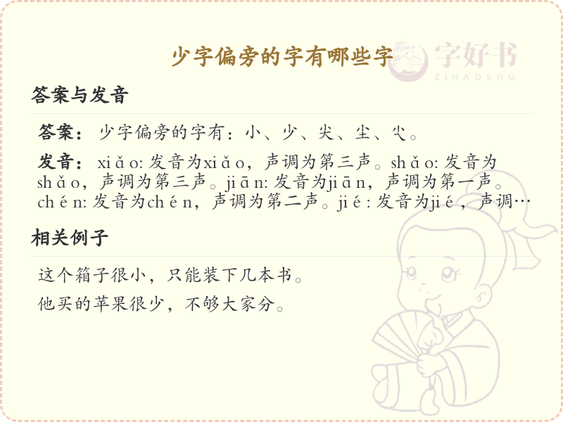 少字偏旁的字有哪些？这份列表让你快速掌握_汉字偏旁学习
