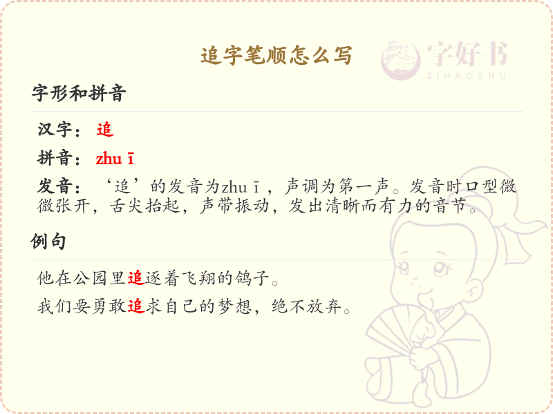 追的笔顺怎么写？追的笔画顺序详解