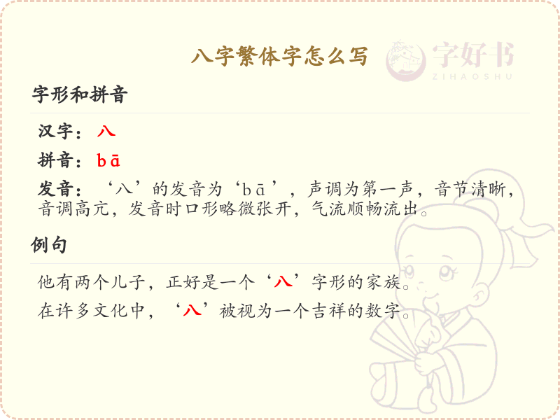 八字繁体字怎么写？八字繁体字书写详解
