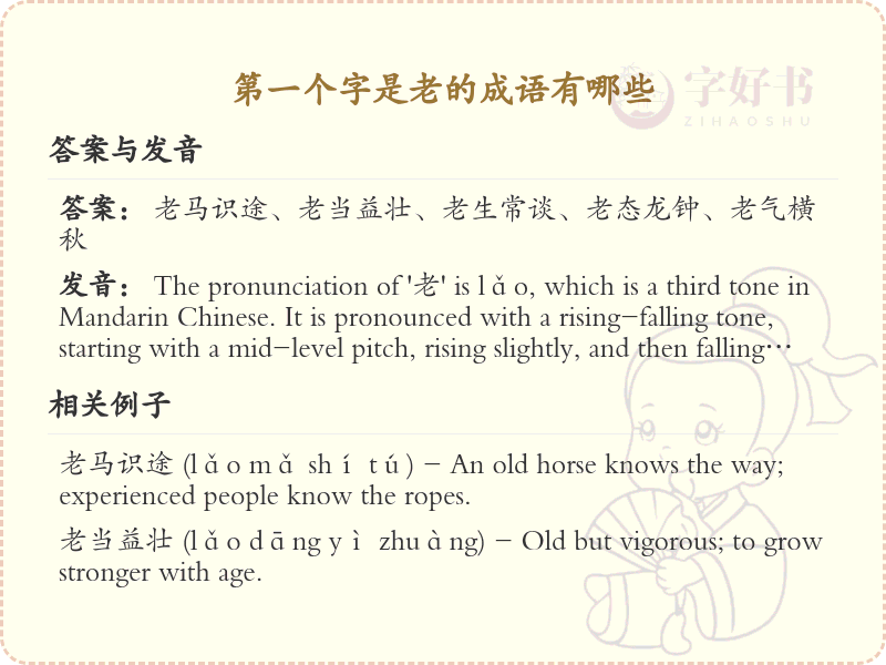 首字为老的成语大全_老字开头的成语及解释