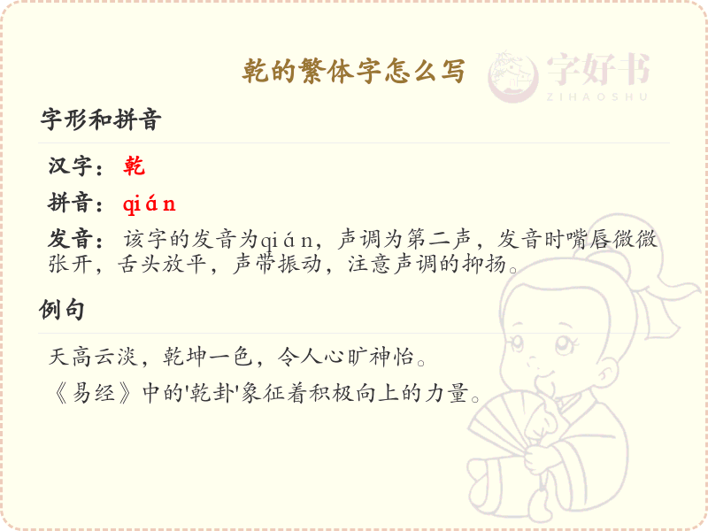 乾的繁体字怎么写？乾字繁体书写详解