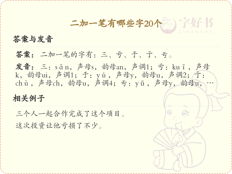 二加一笔常用字20个_二加一笔汉字详解