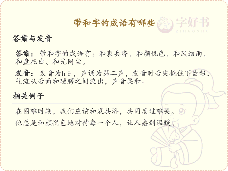 含和字成语大全_带和字的成语及解释