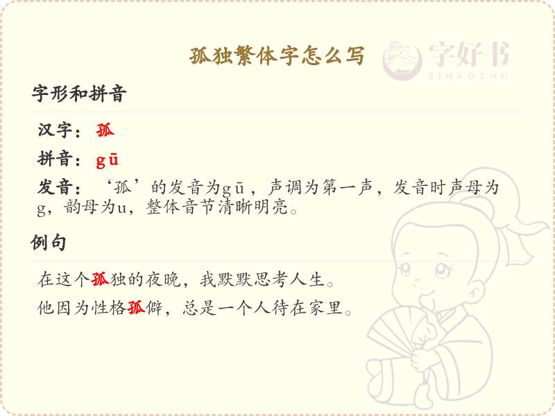 孤独繁体字怎么写？孤独的繁体字书写详解_汉字书写学习