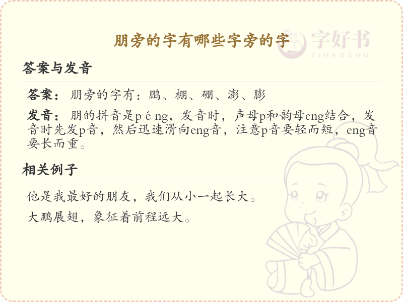 朋旁的字有哪些？带朋的汉字大全