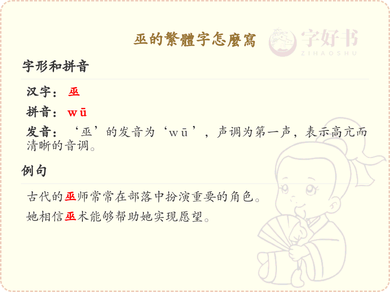 巫的繁体字怎么写？巫的繁体字书写详解_汉字书写学习