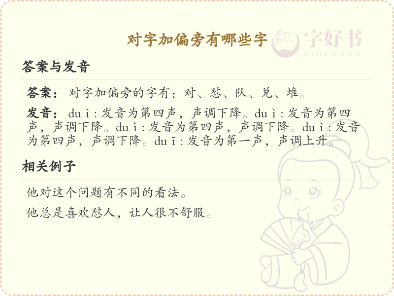 对字加偏旁汉字大全_对字旁常用字详解