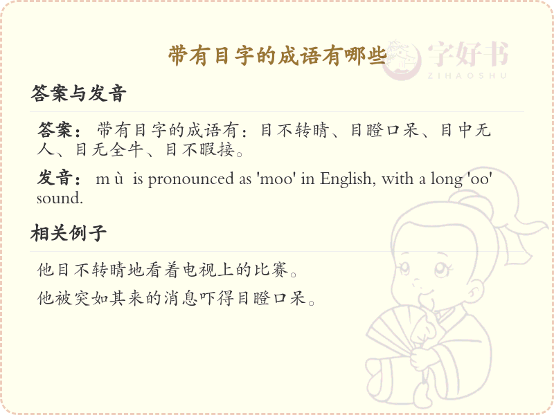 带有目字的成语大全_目字旁的成语列表